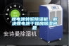 鋰電池轉輪91看片在线下载機，解決鋰電池幹燥房91看片在线下载問題