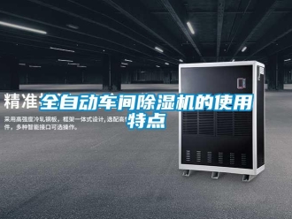 行業手机看片AV短片全自動車間91看片在线下载機的使用特點