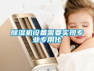 企業手机看片AV短片91看片在线下载機設備需要實現專業專用化