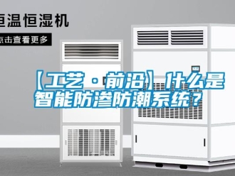 企業手机看片AV短片【工藝·前沿】什麽是智能防滲防潮係統？