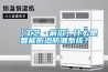 【工藝·前沿】什麽是智能防滲防潮係統？