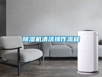 行業手机看片AV短片91看片在线下载機清潔操作流程