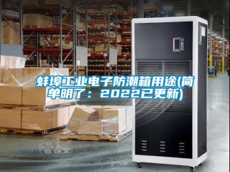 企業手机看片AV短片蚌埠工業電子防潮箱用途(簡單明了：2022已更新)