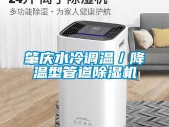 行業手机看片AV短片肇慶水冷調溫／降溫型管道91看片在线下载機