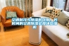 空調製冷與91看片在线下载的區別，長時間的空調91看片在线下载會損壞壓縮機