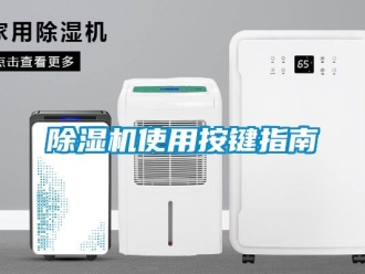 行業手机看片AV短片91看片在线下载機使用按鍵指南