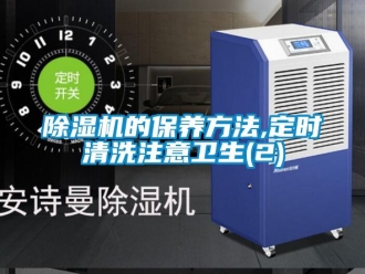 企業手机看片AV短片91看片在线下载機的保養方法,定時清洗注意衛生(2)