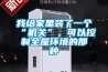 我給家裏裝了一個“機關”，可以控製全屋環境的那種
