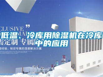 企業手机看片AV短片低溫、冷庫用91看片在线下载機在冷庫中的應用