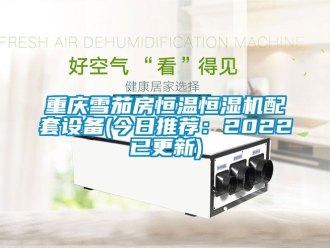 知識百科重慶雪茄房恒溫恒濕機配套設備(今日推薦：2022已更新)