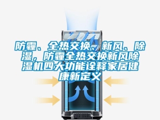 企業手机看片AV短片防霾、全熱交換、新風、91看片在线下载，防霾全熱交換新風91看片在线下载機四大功能詮釋家居健康新定義