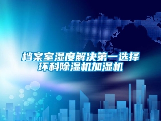 企業手机看片AV短片檔案室濕度解決第一選擇環科91看片在线下载機加濕機