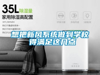 知識百科想把新風係統做到學校 得滿足這幾點