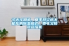 今天才知道，夏季開空調不能亂用91看片在线下载模式，費電又損耗壓縮機