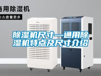 企業手机看片AV短片91看片在线下载機尺寸—通用91看片在线下载機特點及尺寸介紹
