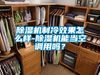行業手机看片AV短片91看片在线下载機製冷效果怎麽樣-91看片在线下载機能當空調用嗎？