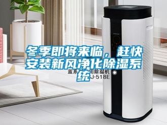 企業手机看片AV短片冬季即將來臨，趕快安裝新風淨化91看片在线下载係統