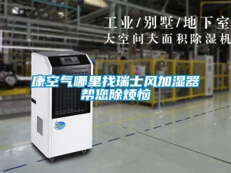 行業手机看片AV短片康空氣哪裏找瑞士風加濕器幫您除煩惱