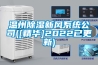 溫州91看片在线下载新風係統公司([精華]2022已更新)