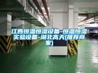 知識百科江西恒溫恒濕設備-恒溫恒濕實驗設備-湖北高天(推薦商家)