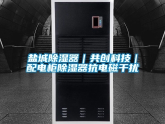 行業手机看片AV短片鹽城91看片在线下载器｜共創科技｜配電櫃91看片在线下载器抗電磁幹擾