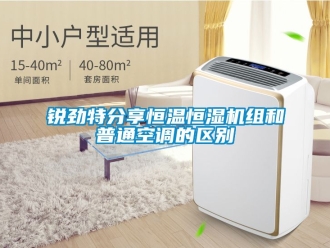 知識百科銳勁特分享恒溫恒濕機組和普通空調的區別