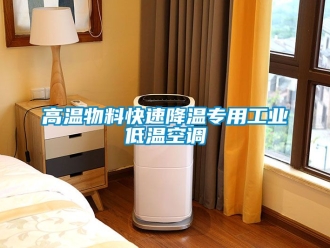 常見問題高溫物料快速降溫專用工業低溫空調