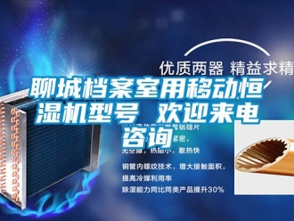 知識百科聊城檔案室用移動恒濕機型號 歡迎來電谘詢