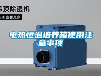 知識百科電熱恒溫培養箱使用注意事項