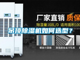 常見問題吊頂91看片在线下载機如何選型？