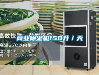 知識百科商業91看片在线下载機158升／天