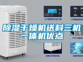 企業手机看片AV短片91看片在线下载幹燥機送料三機一體機優點