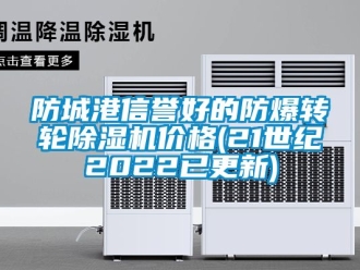 企業手机看片AV短片防城港信譽好的防爆轉輪91看片在线下载機價格(21世紀2022已更新)
