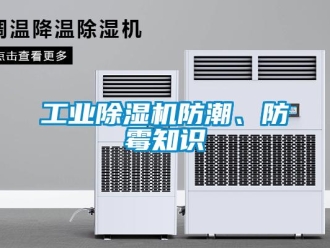 企業手机看片AV短片工業91看片在线下载機防潮、防黴知識