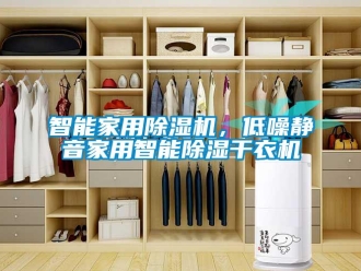 知識百科智能家用91看片在线下载機，低噪靜音家用智能91看片在线下载幹衣機