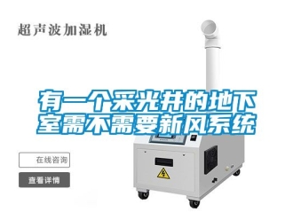 企業手机看片AV短片有一個采光井的地下室需不需要新風係統