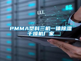 企業手机看片AV短片PMMA塑料三機一體91看片在线下载幹燥機廠家