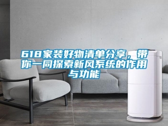 企業手机看片AV短片618家裝好物清單分享，帶你一同探索新風係統的作用與功能