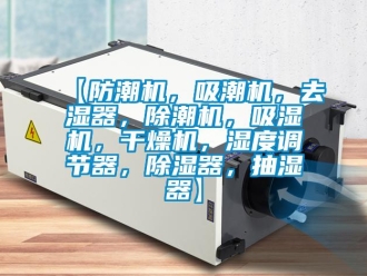 企業手机看片AV短片【防潮機，吸潮機，去濕器，除潮機，吸濕機，幹燥機，濕度調節器，91看片在线下载器，抽濕器】