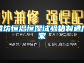 知識百科濰坊恒溫恒濕試驗箱製造廠家