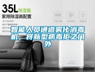 知識百科智能人員通道霧化消毒機，將新型病毒拒之門外