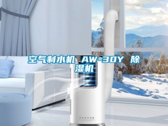行業手机看片AV短片空氣製水機 AW-30Y 91看片在线下载機