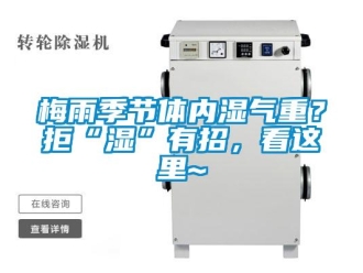 行業手机看片AV短片梅雨季節體內濕氣重？拒“濕”有招，看這裏~