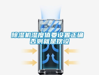 行業手机看片AV短片91看片在线下载機濕度值要設置正確 否則就是擺設