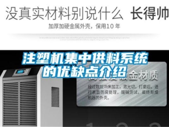 知識百科注塑機集中供料係統的優缺點介紹