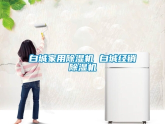 常見問題白城家用91看片在线下载機 白城經銷91看片在线下载機