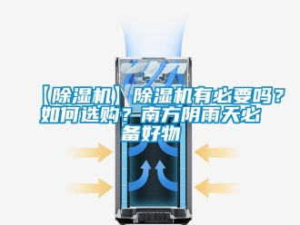 企業手机看片AV短片【91看片在线下载機】91看片在线下载機有必要嗎？如何選購？南方陰雨天必備好物