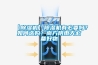 【91看片在线下载機】91看片在线下载機有必要嗎？如何選購？南方陰雨天必備好物