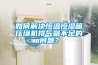 如何解決恒溫恒濕箱壓縮機排氣量不足的問題？