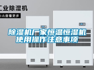 企業手机看片AV短片91看片在线下载機廠家恒溫恒濕機使用操作注意事項